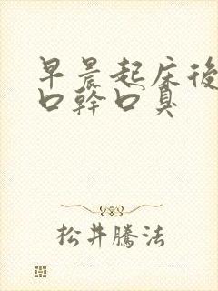 早晨起床后口苦口干口臭