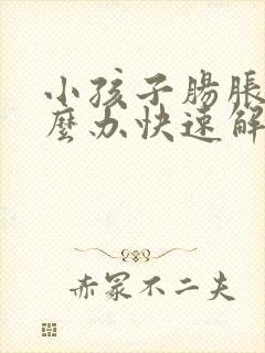 小孩子肠胀气怎么办快速解决封面