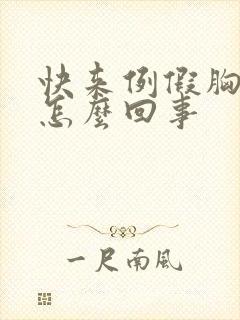 快来例假胸胀疼怎么回事封面