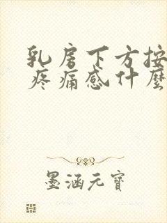 乳房下方按压有疼痛感什么原因