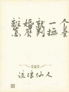 离婚就一个孩子怎么判抚养权