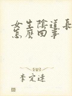 女生阴道长痘痘怎么回事