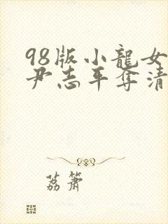 98版小龙女被尹志平夺清白第几集