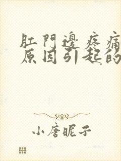 肛门边疼痛什么原因引起的封面