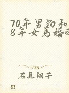 70年男狗和78年女马婚配好吗