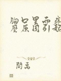 胸口里面疼痛什么原因引起的女性