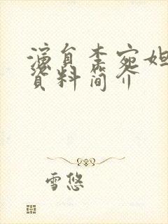 演员李宛妲个人资料简介