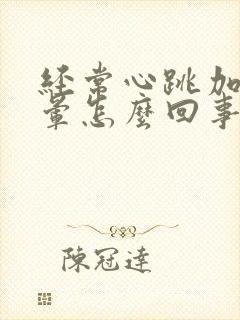 经常心跳加速头晕怎么回事