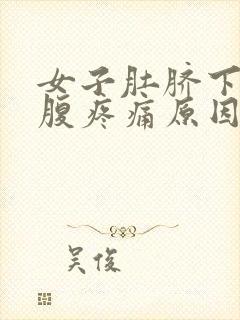 女子肚脐下方小腹疼痛原因