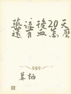 药流后20天了还有血怎么回事