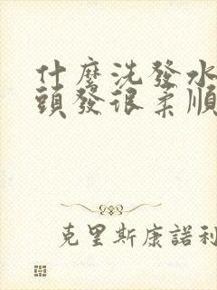 什么洗发水洗的头发很柔顺