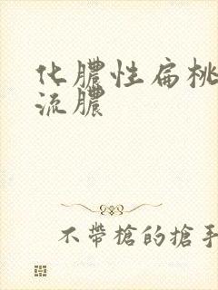 化脓性扁桃体炎流脓