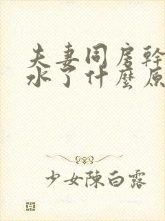 夫妻同房干涩没水了什么原因封面