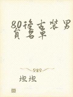 80后古装男演员名单