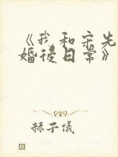 《我和宋先生的婚后日常》
