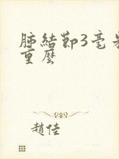 肺结节3毫米严重么