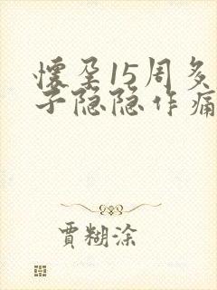 怀孕15周多肚子隐隐作痛