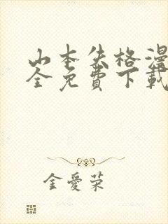 山本失格漫画大全免费下载