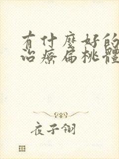 有什么好的方法治疗扁桃体肥大