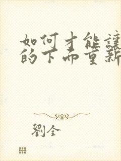 如何才能让男性的下面重新变大