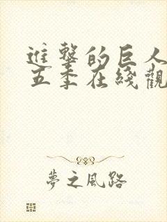 进击的巨人 第五季在线观看