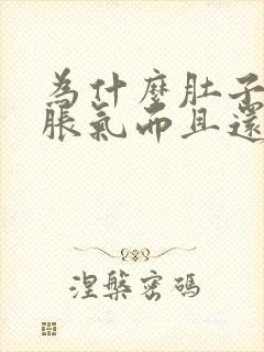 为什么肚子总是胀气而且还疼怎么回事