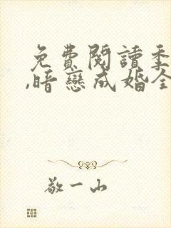 免费阅读季先生,暗恋成婚全文封面