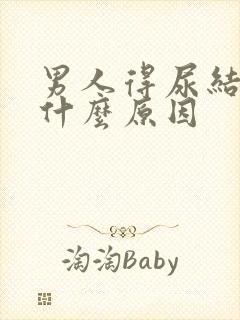 男人得尿结石是什么原因封面