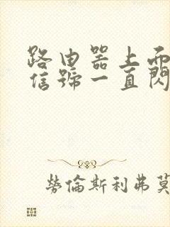 路由器上面的光信号一直闪红灯是怎么回事