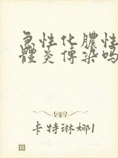 急性化脓性扁桃体炎传染吗