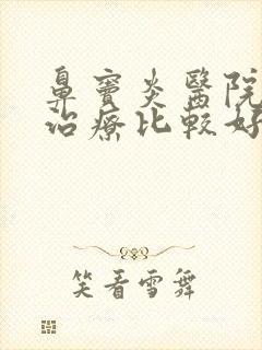 鼻窦炎医院那里治疗比较好