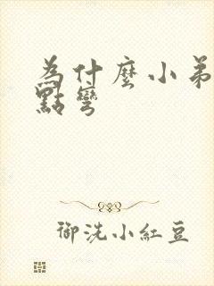 为什么小弟弟有点弯封面