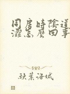 同房时阴道口干涩怎么回事