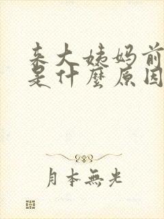 来大姨妈前嗜睡是什么原因封面