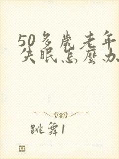 50多岁老年人失眠怎么办封面