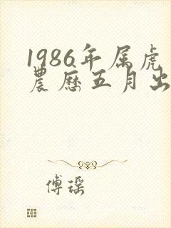 1986年属虎农历五月出生命运