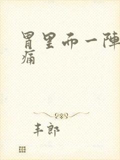 胃里面一阵一阵痛