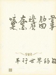 咳左边肋骨下疼是怎么回事