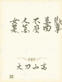 女人不喜欢男人是怎么回事