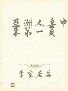 亚洲人妻中文字幕第一页封面