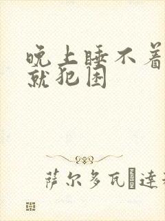 晚上睡不着白天就犯困