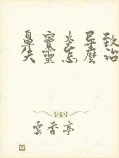 鼻窦炎导致嗅觉失灵怎么治疗