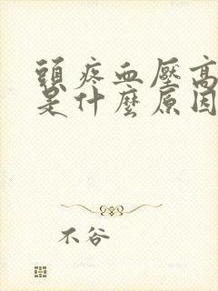 头疼血压高吐了是什么原因引起的