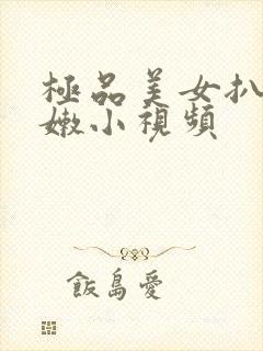 极品美女扒开粉嫩小视频