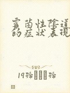 霉菌性阴道发炎的症状表现