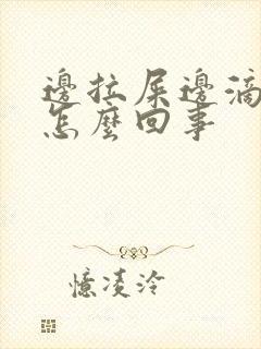 边拉屎边滴血是怎么回事