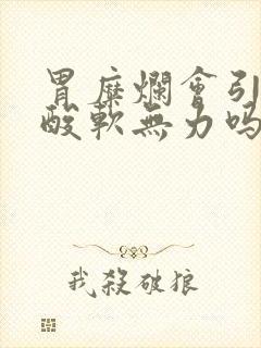 胃糜烂会引起腿酸软无力吗