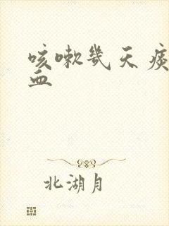 咳嗽几天痰中带血