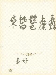 扁桃体上长期有个白色脓点