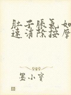 肚子胀气如何快速消除按摩法视频